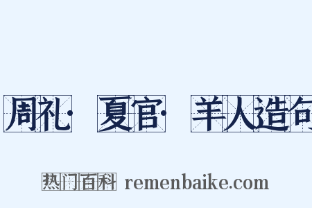 周礼·夏官·羊人造句是什么意思的图片